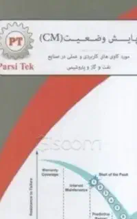 کتاب پایش وضعیت مورد کاوی کاربردی و عملی در صنایع