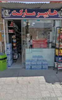 یک باب سوپر مارکت با تمام امکانات