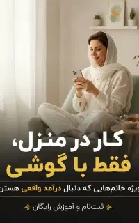 کار در منزل بانوان .