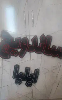 چراغ ساندویچ