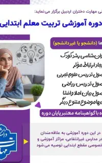 دوره آموزشی تربیت معلم ابتدایی