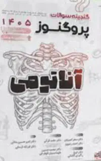 پک کامل گنجینه سوالات پروگنوز علوم پایه  1405