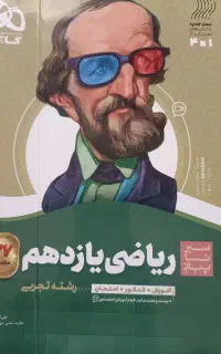 کتاب ریاضی سیر تا پیاز یازدهم گاج