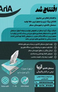 تولید و عرضه انواع دستمال کاغذی شرکت آریا