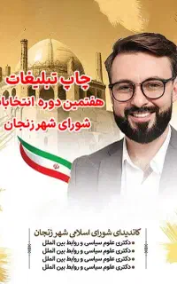 چاپ تبلیغات انتخاباتی شورای شهر