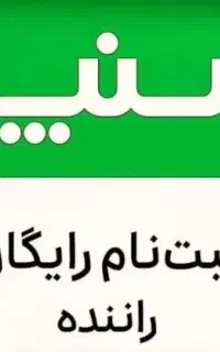 ثبت‌نام رایگان راننده اسنپ سواری ،وانت و موتور