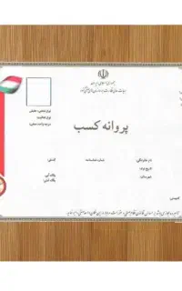صدور پروانه کسب/مدرک شغلی