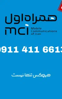 سیم کارت همراه اول 911.411.6613