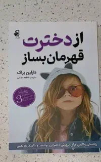 رمان از دخترت قهرمان بساز