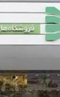 استخدام در فروشگاه رفاه پردیس