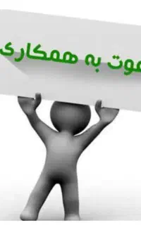 دعوت به همکاری ازآقایان