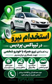 استخدام نیرو همراه با ماشین جهت پخش بسته