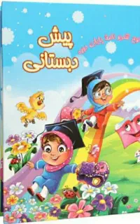 ثبت نام پیش دبستانی ۲