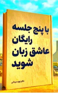 طی۵جلسه.رایگان‌.عاشق‌زبان‌شو
