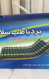 تشک مواج بردیا طب سلامت
