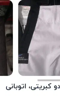 لباس تکواندو کبریتی سایز   s 150cm
