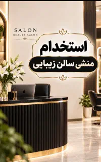 استخدام منشی سالن زیبایی ( بلوار بعثت)