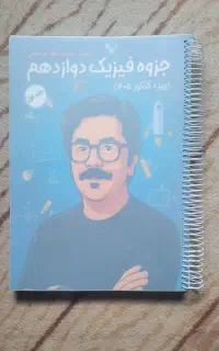 جزوات ۲جلدی سالیانه فیزیک استاد شجاعی