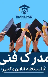 صدور مدرک فنی و حرفه ای/سرتیفیکیت/با استعلام