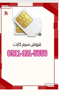 سیم کارت رند ۰۹۱۱۱۳۱۵۶۵۶ خط یک رشت