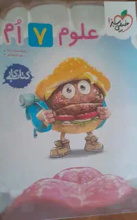 کتاب کمک درسی پایه هفتم علوم خیلی سبز