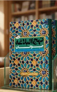 کتاب دعا نهج البلاغه