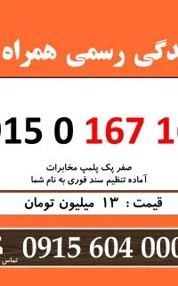 0915.0.167.167 خط رند سیم کارت همراه اول