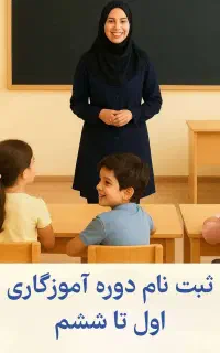 جذب آموزگار1 تا 6 جهت استخدام غیرانتفاعی