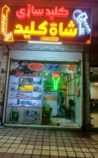 کلیدسازی  شاه کلید لاهیجان