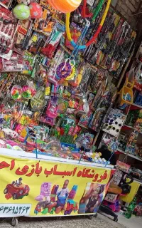 اسباب بازی احسان