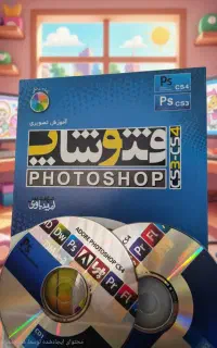 کتاب فتوشاپ وپریمیر به همراه سیدی آموزشی