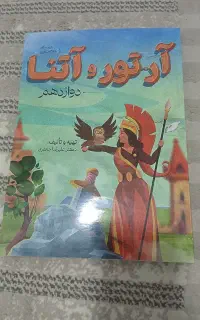 جزوه آرتور و آتنا تالیف دکتر جعفری فارسی دوازدهم