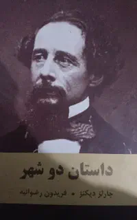 رمان داستان دو شهر ، چارلز دیکنز