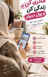 کار در منزل با گوشی مناسب خانم‌ها و مادران