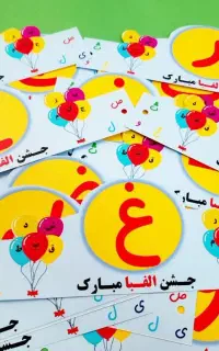 تاج جشن الفبا