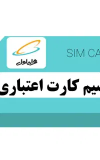 سیم کارت رُند همراه اول