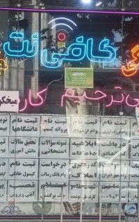 استخدام در کافی نت و دفتر پیشخوان