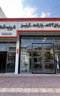 استخدام منشی خانم در فروشگاه درب زمانی