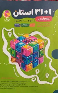 کتاب 31 استان علوم