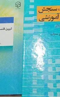 کتاب اندازه گیری، سنجش و ارزشیابی آموزشی
