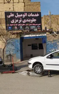 جلوبندی ترمزی علی