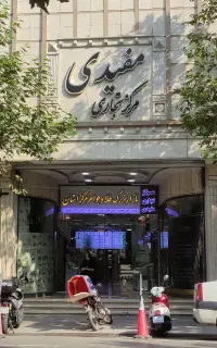 اجاره مغازه تجاری مجتمع مفیدی سارس
