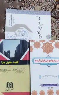 کتاب  حقوق بشر.کلیات حقوق جزا و تفسیر موضوعی قرآن