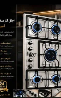 گاز صفحه ایی استیل