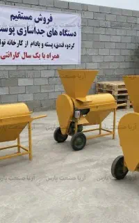 پوست کن 300 کیلویی صنعتی (پسته،فندق،گردوی تازه)