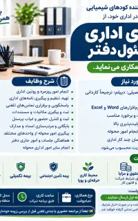 استخدام نیروی اداری و مسئول دفتر