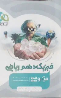 کتاب میکرو گاج دهم ریاضی