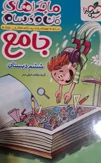 کتاب جامع من و درسام ششم دبستان