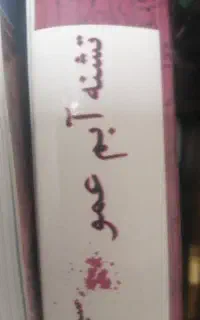 کتب تفسیر نور12جل