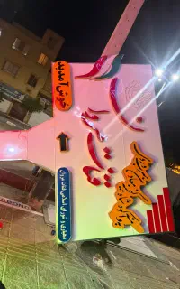 تابلو سازی و خدمات شبرنگ